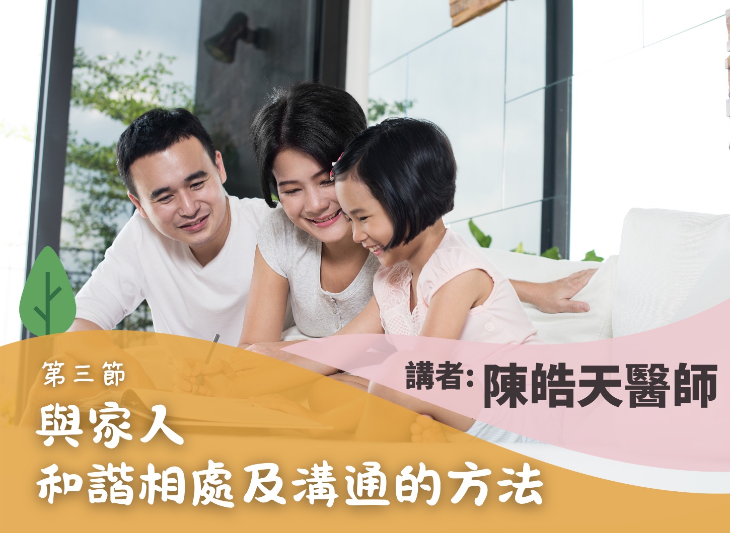 《從陰陽調和達至家庭幸福》第三節